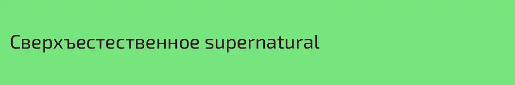 Сверхъестественное supernatural